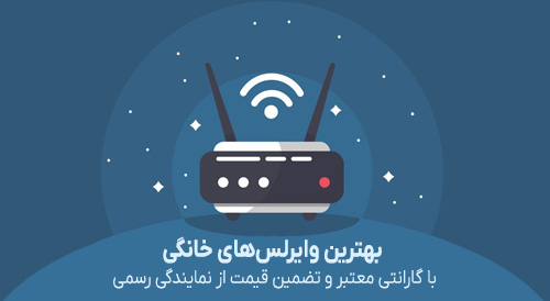 بهترین وایرلس‌های خانگی