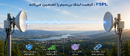 چگونه FSPL، کیفیت لینک بی‌سیم شما را تضمین می‌کند؟